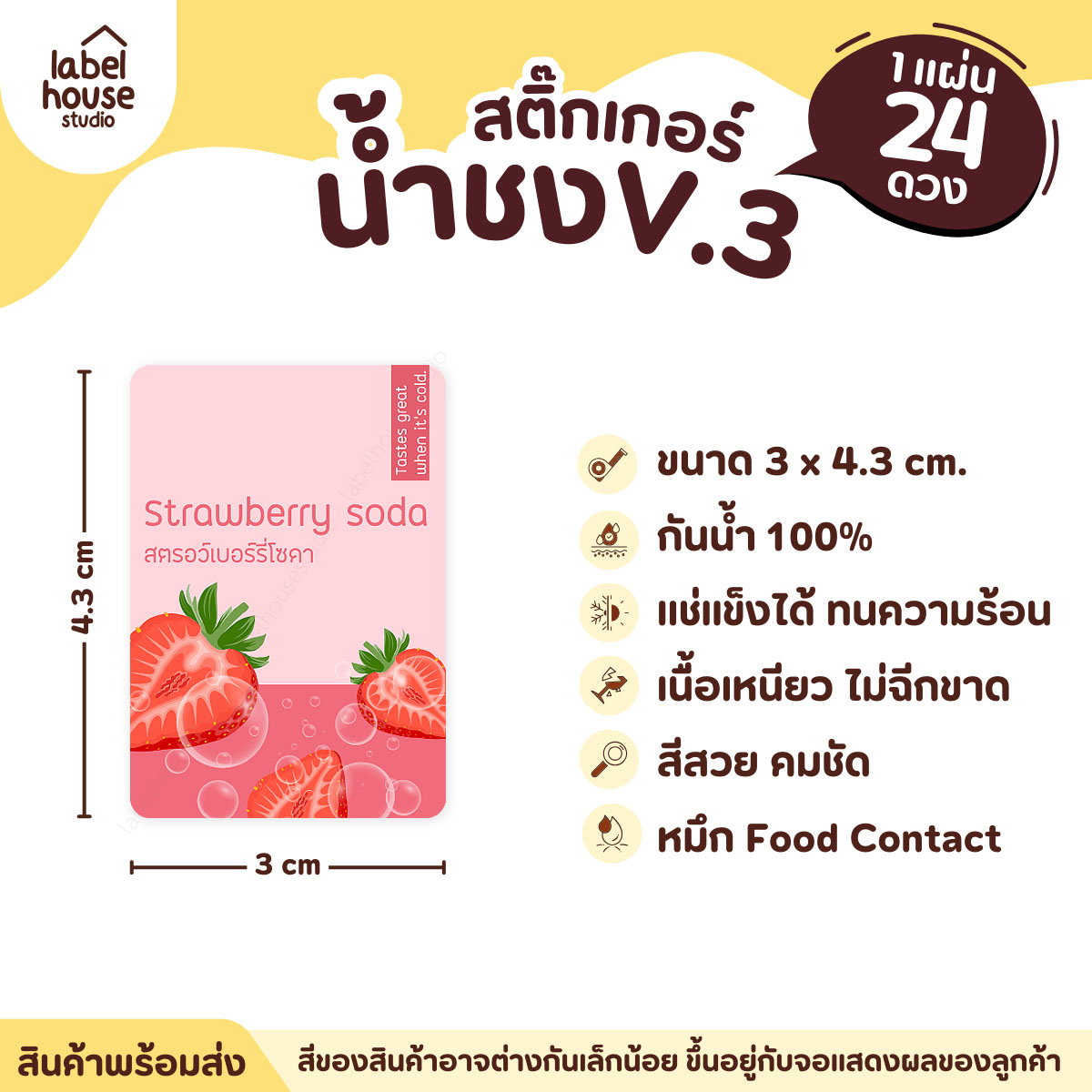 [ VER .3 ] สติ๊กเกอร์เมนูน้ำชง ขนาด 3 x 4.3 ซม. 1 แผ่น 24 ดวง เนื้อ PP กันน้ำ ติดแก้ว/ขวดเครื่องดื่ม สตอรว์เบอร์รี่โซดา